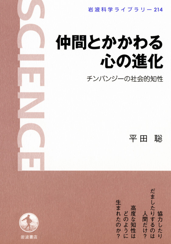 仲間とかかわる心の進化 チンパンジーの社会的知性 (岩波科学ライブラリー 214)の詳細を見る