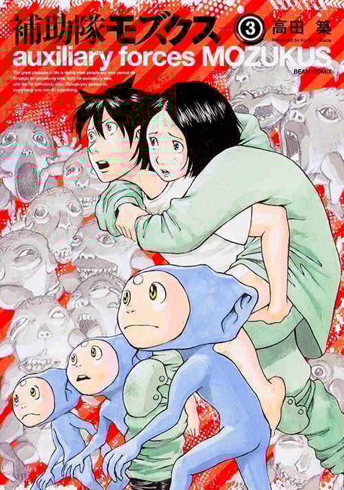 補助隊モズクス 3 (ハルタコミックス)