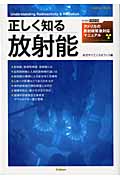 正しく知る放射能の詳細を見る