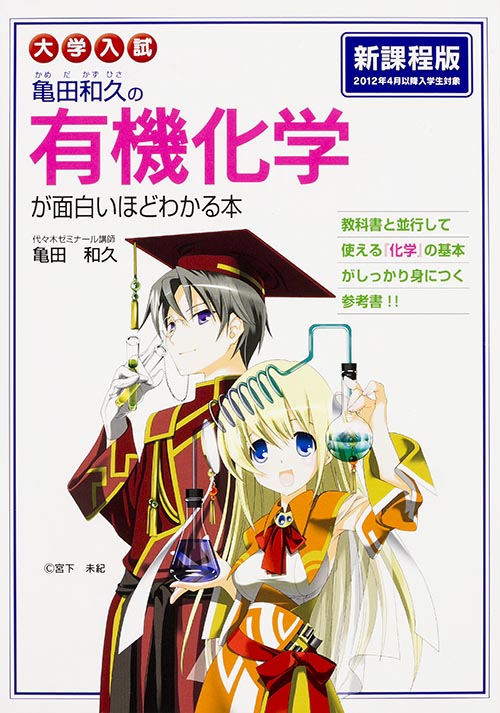 大学入試 亀田和久の 有機化学が面白いほどわかる本