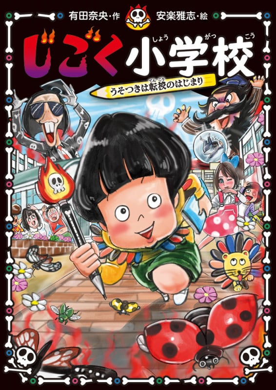 じごく小学校 うそつきは転校のはじまり (じごく小学校シリーズ 2)