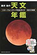 藤井旭の天文年鑑 スターウォッチング完全ガイド (2011年版)の詳細を見る