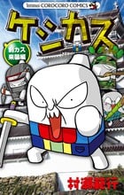 ケシカスくん 刺カス来襲編 (コロコロコミックス)