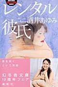 レンタル彼氏 (幻冬舎アウトロー文庫)