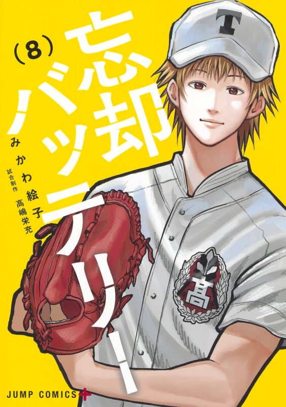 忘却バッテリー (8) (ジャンプC+)