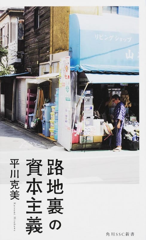 路地裏の資本主義 (角川新書)