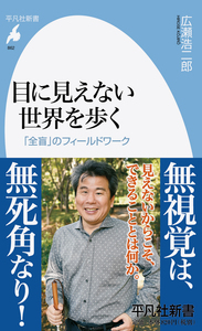 目に見えない世界を歩く 「全盲」のフィールドワーク (862)