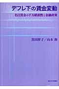 デフレ下の賃金変動 名目賃金の下方硬直性と金融政策