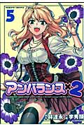 アンバランス×2 5 (ヴァルキリーコミックス)