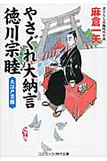 やさぐれ大納言 徳川宗睦 大江戸災難 (コスミック・時代文庫)