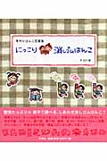 にっこり消しゴムはんこ 手作りはんこ図案集