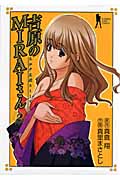 吉原のMIRAIさん 2 (ヤングジャンプコミックス)