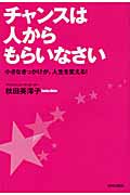 チャンスは人からもらいなさい 小さなきっかけが、人生を変える!の詳細を見る