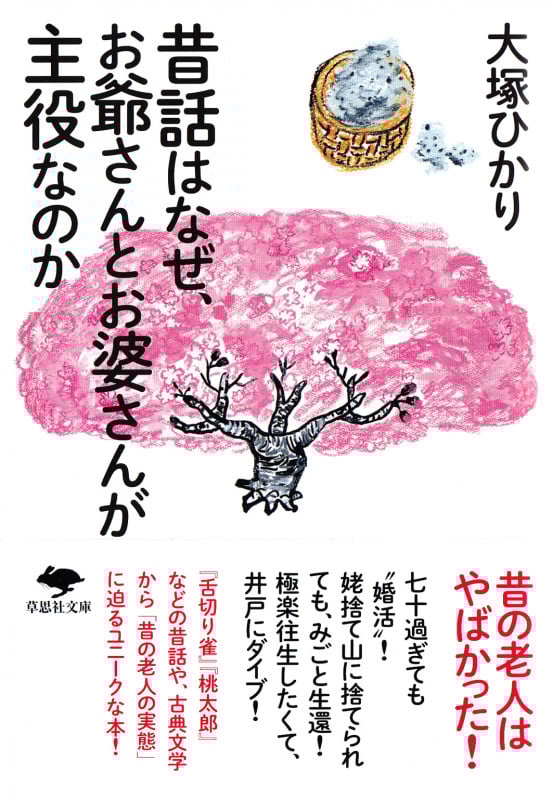 昔話はなぜ、お爺さんとお婆さんが主役なのか (草思社文庫)