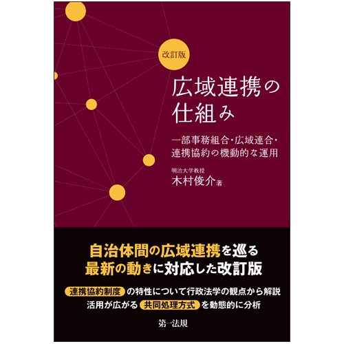 広域連携の仕組み 改訂版 一部事務組合・広域連合・連携協約の機動的な運用