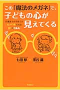 この「魔法のメガネ」で、子どもの心が見えてくる