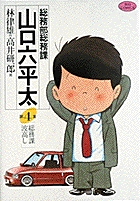 総務部総務課 山口六平太 (4) (ビッグC)