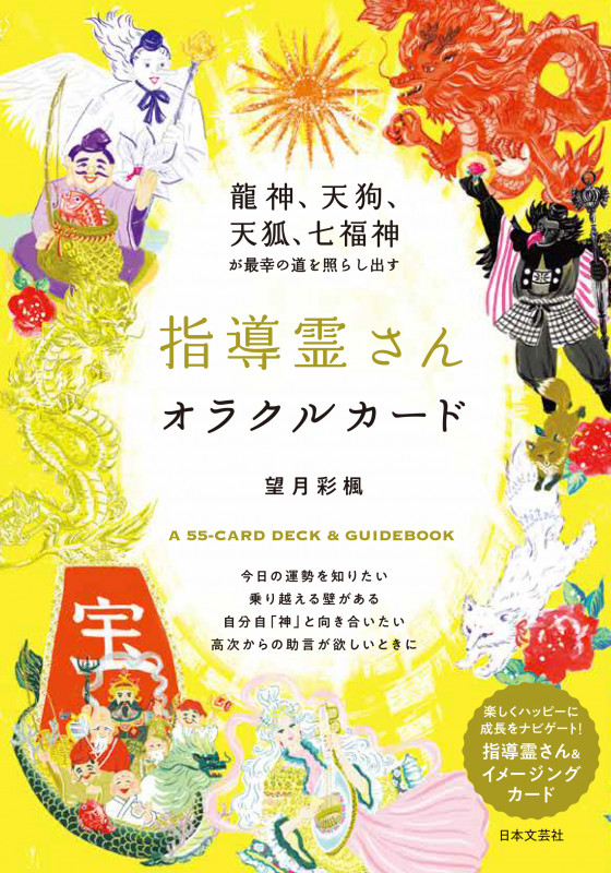 龍神、天狗、天狐、七福神が最幸の道を照らし出す 指導霊さんオラクルカード .