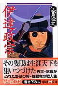 伊達政宗 (学研M文庫)
