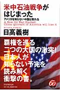 米中石油戦争がはじまった アメリカを知らない中国は敗れる