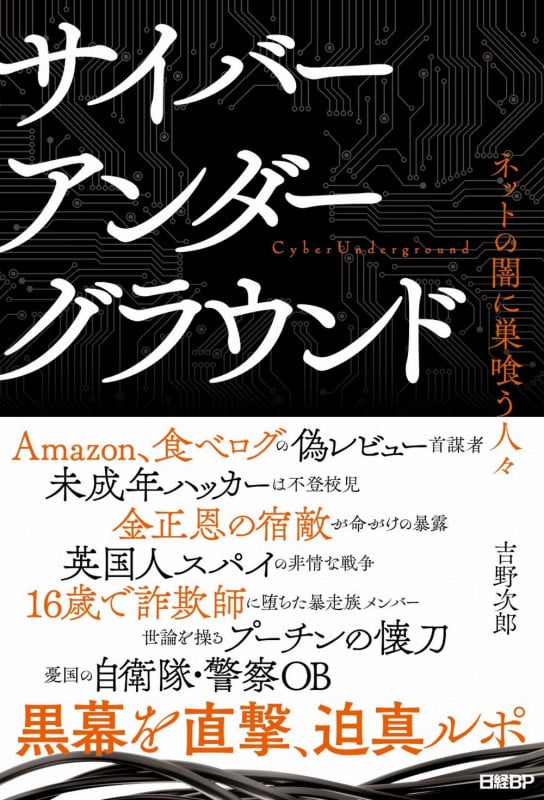 サイバーアンダーグラウンド ネットの闇に巣喰う人々
