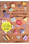 折らないオリガミBOOK たのしくてかわいくてカンタン!