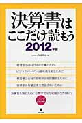 決算書はここだけ読もう 2012年版