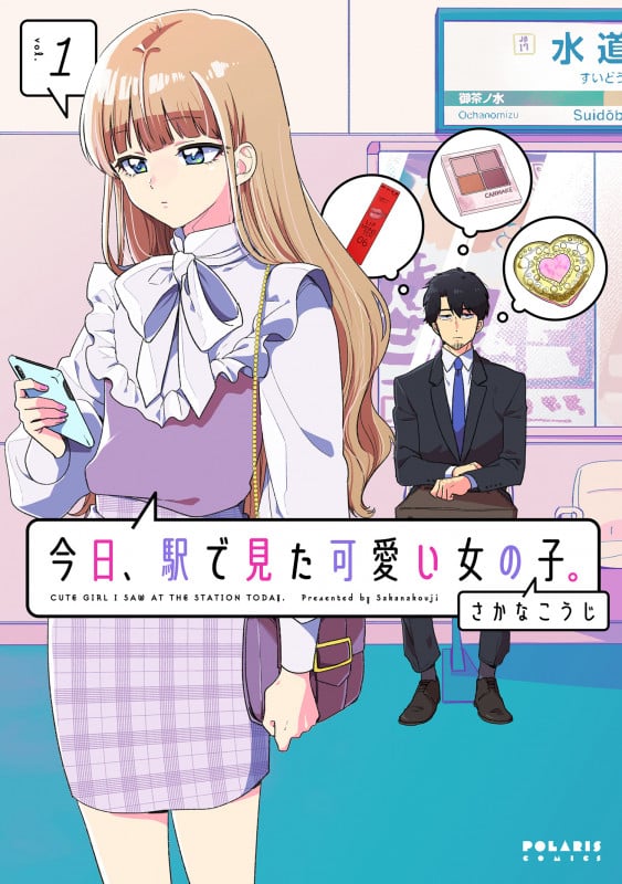 今日、駅で見た可愛い女の子。 (vol.1) (ポラリスC)