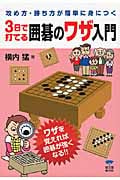 3日で打てる囲碁のワザ入門 攻め方・勝ち方が簡単に身につく