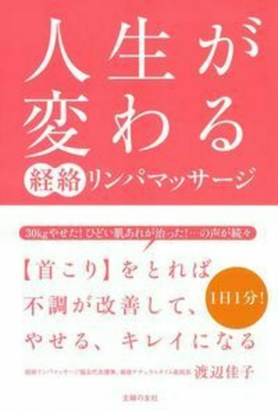 人生が変わる 経絡リンパマッサージ