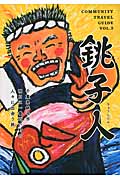 銚子人 千葉県銚子市 明日に一番近い町の人々に出会う旅 (COMMUNITY TRAVEL GUIDE VOL.5)
