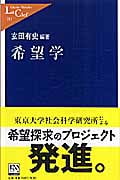 希望学 (中公新書ラクレ)
