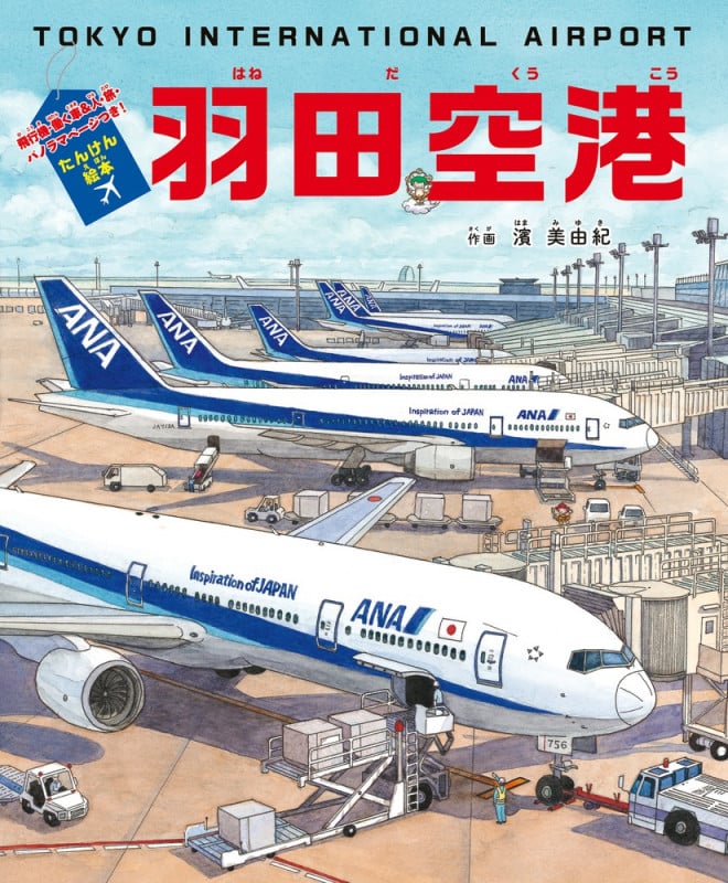 たんけん絵本 羽田空港 飛行機・働く車&人・旅・パノラマページつき!の詳細を見る