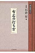 布石の打ち方 (碁の教科書シリーズ 1)の詳細を見る