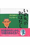 いのちのおはなし