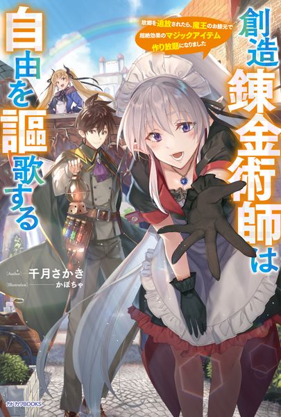 創造錬金術師は自由を謳歌する 故郷を追放されたら、魔王のお膝元で超絶効果のマジックアイテム作り放題になりました (カドカワBOOKS)の詳細を見る