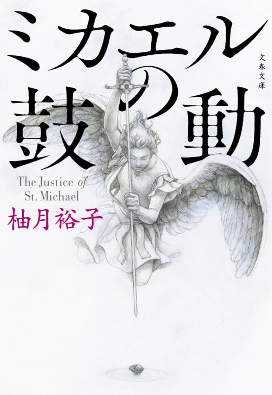 柚月裕子 新刊情報 (204作品) - ブクログ