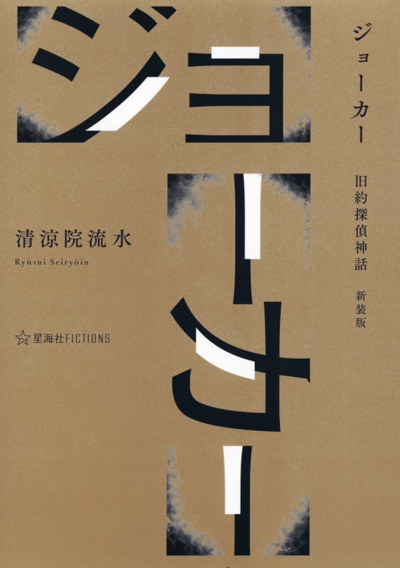 ジョーカー 旧約探偵神話 新装版 (星海社FICTIONS)