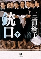 銃口 (下) (小学館文庫)