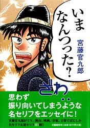 いまなんつった?