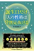 図解 誕生日だけで人の性格は9割見抜ける