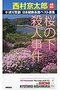 桜の下殺人事件 十津川警部 日本縦断長篇ベスト選集 45[愛知] (トクマノベルズ)の詳細を見る
