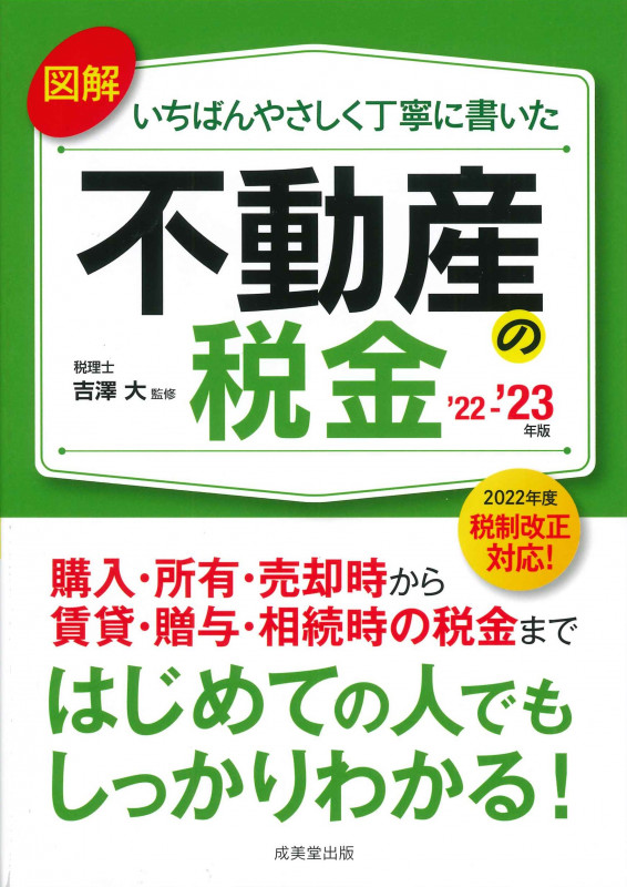 図解いちばんやさしく丁寧に書いた不動産の税金 '22~'23年版 (’22~’23年版)の詳細を見る