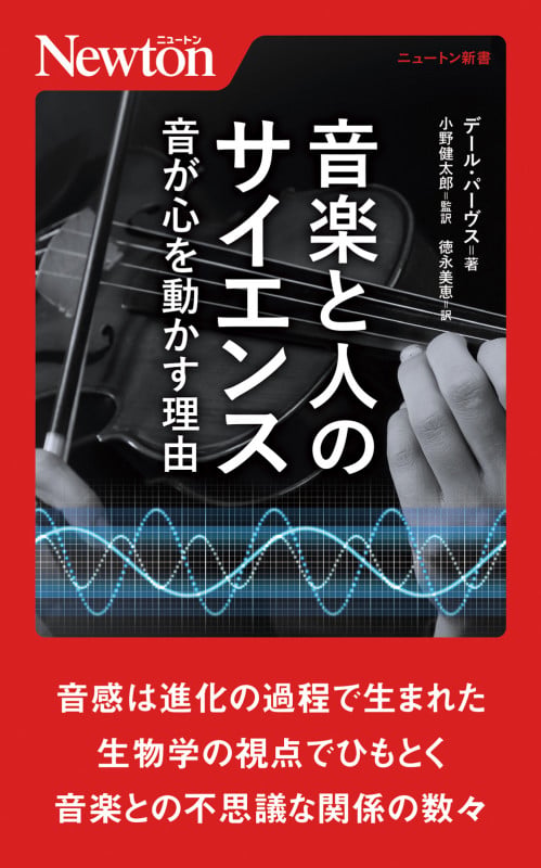 音楽と人のサイエンス (音が心を動かす理由) (ニュトン新書)