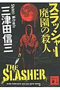 スラッシャー 廃園の殺人 (講談社文庫)の詳細を見る