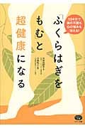 「ふくらはぎをもむ」と超健康になる 1日4分で体の不調も心の悩みも消える! (ビタミン文庫)