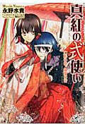 真紅の式使い 幻影の帝、寵愛の君 (一迅社文庫アイリス)