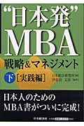 “日本発”MBA 戦略&マネジメント 下 実践編