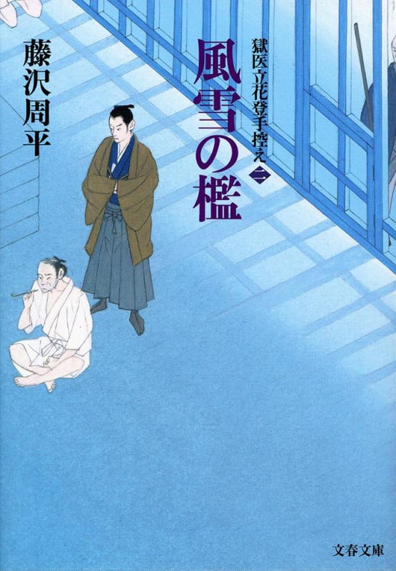 風雪の檻 獄医立花登手控え(二) (文春文庫)
