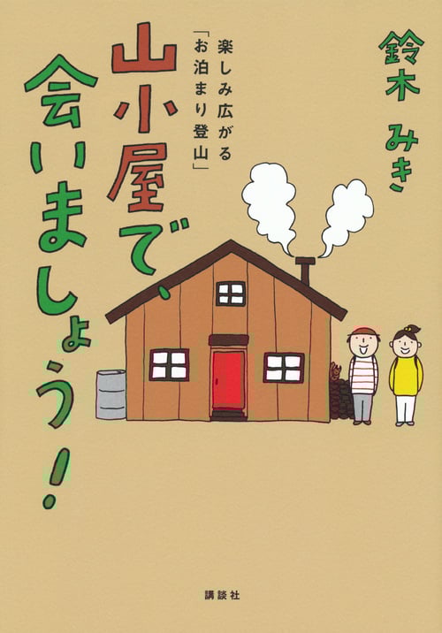 山小屋で、会いましょう! 楽しみ広がる「お泊まり登山」